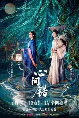 【电视剧】心间错 (2026)4K高清无删减|爱情 / 奇幻|朱正廷 / 哈妮克孜 / 李嘉诺 /一心分为两半，等我来到你身边。心间错|夸克网盘资源