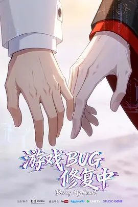 【动漫】游戏BUG修复中 (2026)4K高清|动画|他和苏夜是平等的。他们能否共同找到彼此存在的真正意义？游戏BUG修复中|夸克网盘无删减资源