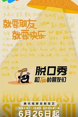 【综艺】脱口秀和Ta的朋友们 第三季 (2026)4K高清| 陈鲁豫 / 大张伟 / 周深 / 张绍刚|相互帮助、相互治愈，完成自我和解与身份认同。脱口秀和Ta的朋友们3夸克网盘无删减资源