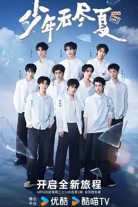 【综艺】少年无尽夏 (2026)4K高清无删减|安栩然 韩竞德 李颜廷|唯一的进组机会，见证少年们的成长与蜕变。少年无尽夏|夸克网盘资源