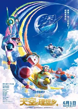 【电影动画】哆啦A梦：大雄与天空的理想乡（2023）4K高清|科幻 / 动画 / 冒险|似乎天空的乌托邦真的就只是一个传说。哆啦A梦大雄与天空的理想乡|夸克网盘无删减资源