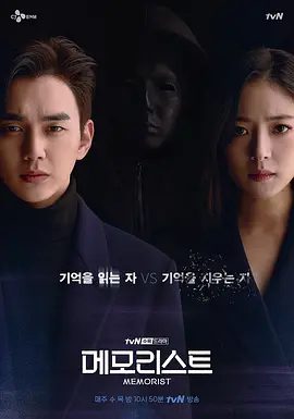 【韩剧】超能警探 메모리스트 (2020)4K高清无删减全集|俞承豪 / 李世荣 / 赵成夏 / 高昌锡 / 尹志温|悬疑 / 犯罪 / 奇幻|超能警探|夸克网盘资源