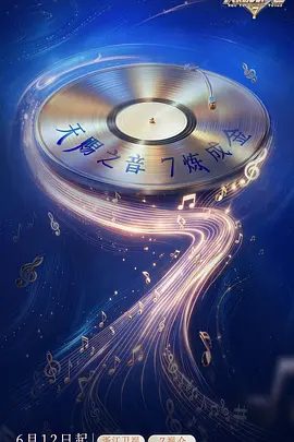【综艺】天赐的声音 第七季 (2026)4K高清无删减|陈楚生 / 陈欢 / 管乐 / 黄霄云 / 更有看完会忍不住反复回味的舞台。又名: 天赐的声音7|夸克网盘资源