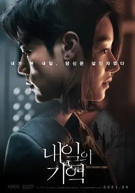 【韩影】明天的记忆 내일의 기억 (2021)1080P高清无删减|徐睿知 / 金康宇 / 朴相旭 / 廉惠兰 / 裴侑蓝|悬疑 / 惊悚|又名: 回忆|明日的记忆|夸克网盘资源
