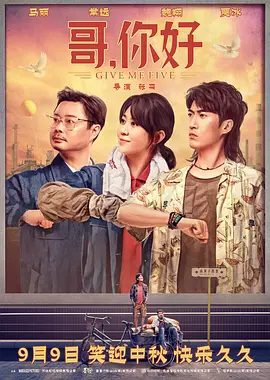 【电影】哥，你好 (2022)4K高清无删减|马丽 / 常远 / 魏翔 / 贾冰 / 黄允桐| 剧情 / 喜剧 / 奇幻|又名: 小伍·哥 / 小伍哥 / 你好，妈|哥你好|夸克网盘资源