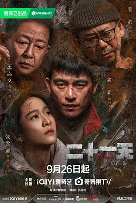 【电视剧】二十一天 (2024)1080P高清无删减全集| 欧豪 / 张雪迎 / 姜武 / 王挺 / 王志文|悬疑 / 灾难|又名: 掩埋 / 掩埋的真相|二十一天|夸克网盘资源