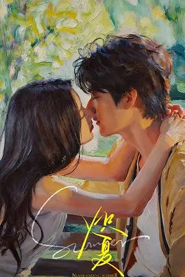 【电视剧】炽夏 (2026)4K高清无删减|包上恩 / 周柯宇 / 赵英博 / 黄奕 / 柯淳|互相救赎，学会了爱与被爱。又名: 西风向晚 / 坠落|炽夏|夸克网盘资源