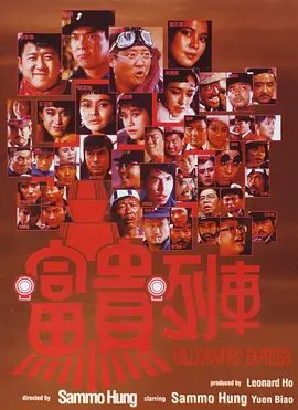 【经典电影】富贵列车(1986)4K高清原盘|洪金宝 / 钟镇涛 / 关之琳 / 元彪 / 郑文雅|喜剧 / 动作 / 西部|富贵列车|夸克网盘无删减资源