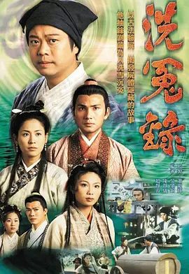 【电视剧】洗冤录(1999)1080P高清全集| 欧阳震华 / 宣萱 / 林文龙|剧情 / 犯罪 / 古装|宋翊的行为引起了父母的怀疑，他……不是真的宋翊吗？洗冤录1夸克网盘无删减资源