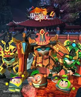 【动漫】果宝特攻1-4季全合集  1080P高清无删减|喜剧 / 动画 / 儿童 / 奇幻 / 冒险|用生命守护了水果世界。又名: 果宝特攻4之铠之魂|夸克网盘资源
