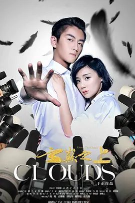 【电视剧】云巅之上 (2017)1080P高清全集|陈晓 / 袁姗姗 / 米热 / 郭晓东 / 白宇|两人由最初的相互看不顺眼转变为了惺惺相惜。云巅之上|夸克网盘无删减资源