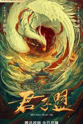 【电视剧】君子盟 (2023)4K高清无删减全集|井柏然 / 宋威龙 / 郭丞 / 洪尧 / 汪铎|悬疑 / 古装|又名: 张公案|君子盟|夸克网盘资源