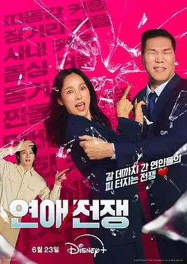 【韩综】恋爱战争(2026)4K高清无删减|李孝利 / 徐章勋 / 金希澈|主持团亲自接触濒临分手的情侣，代替他们进行协商并做出最终抉择。恋爱战争|夸克网盘最新资源