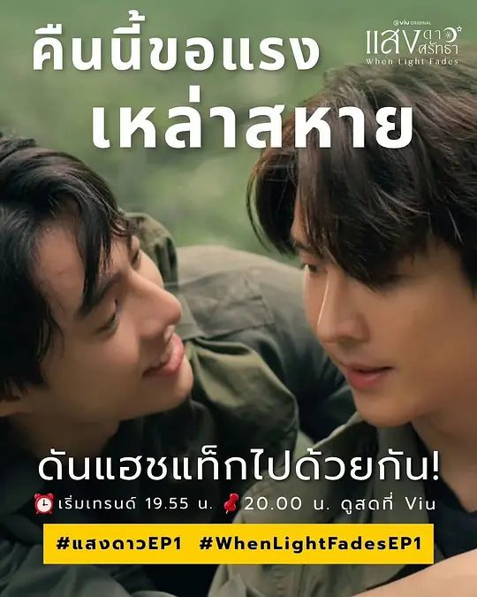 【泰剧】当光芒消逝 แสงดาวแสงศรัทธา (2026)4K高清|剧情 / 同性|查缇夏索罗尔·彭皮邦 / LHONGCHANG ATIP KORSINKA|当光芒消逝|夸克网盘无删减资源