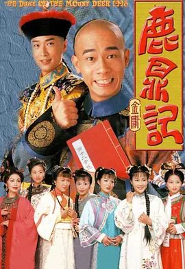 【高分电视剧】鹿鼎记 (1998)4K高清无删减全集|陈小春 / 马浚伟 / 刘乔方 / 梁小冰 / 徐濠萦|喜剧 / 武侠 / 古装|鹿鼎记|夸克网盘资源