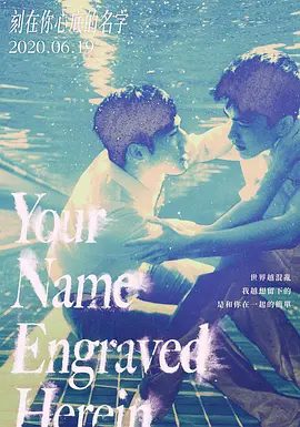 【电影】刻在你心底的名字 (2020)4K高清无删减|陈昊森 / 曾敬骅 / 邵奕玫 / 戴立忍 / 王识贤|剧情 / 同性|刻在你心底的名字|夸克网盘资源