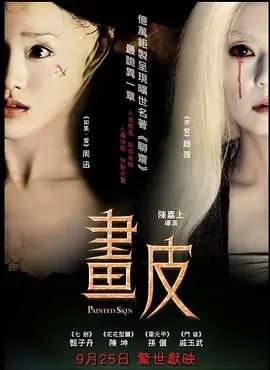 【电影】画皮 畫皮 (2008)4K高清无删减原盘|周迅 / 陈坤 /赵薇| 甄子丹 / 孙俪| 爱情 / 惊悚 / 奇幻|画皮|降魔者夏冰出于天命亦自告奋勇去除妖。画皮|夸克网盘资源