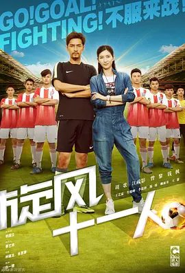 【电视剧】旋风十一人 (2016)1080P高清全集|胡歌 / 江疏影 / 曾黎 / 李子峰 / 钱枫|剧情 / 运动|又名: 少年足球|旋风十一人|夸克网盘无删减资源完整版