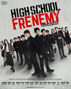 【泰剧】泰版学校2013 มิตรภาพ คราบศัตรู (2024)4K高清无删减全集|翁拉维·那提通 / 希兰格里·昌康|又名: 亦敌亦友 / 高校腹黑友|泰版学校2013夸克网盘资源