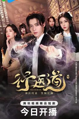 【电视剧】行医道 (2026)4K高清|张子健 / 刘美彤 / 于歆童 / 赵婧祎 / 黄若霏|剧情 / 奇幻|他能否解开身世之谜？行医道|夸克网盘无删减资源