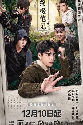 【高分电视剧】终极笔记 (2020)4K高清无删减全集|曾舜晞|肖宇梁|哈妮克孜|刘宇宁|范明| 奇幻|冒险|又名: 盗墓笔记：终极笔记 / 盗墓笔记之终极笔记|夸克网盘资源