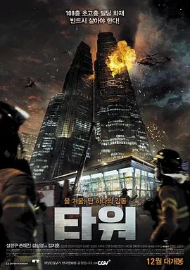 【高分韩影】摩天楼 타워 (2012)1080P高清无删减|薛景求 / 孙艺珍 / 金相庆 / 金仁权|灾难片|又名: 火海108|摩天楼|夸克网盘资源