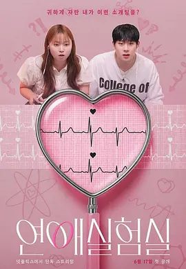 【韩综】恋爱实验室 연애실험실 (2026)4K高清无删减|查尔斯 / 李周宪|单身男女参加超乎想象的荒唐相亲，从第一次见面开始，脑停止的情况就接连不断。恋爱实验室|夸克网盘资源