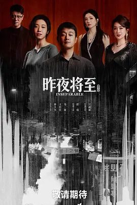 【电视剧】昨夜将至 (2026)4K高清|佟大为 / 王佳佳 / 马苏 / 任重 / 江疏影|犯罪|洗清冤屈、解开执念，完成自我救赎。又名: 遗忘的时光|昨夜将至|夸克网盘无删减资源