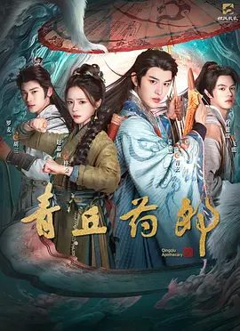【电视剧】青丘药郎 (2026)4K高清无删减|蒙恩 / 赵慕颜 / 何德瑞 / 符雅凝 / 罗麦一|悬疑 / 短片 / 奇幻 / 古装|青丘药郎|夸克网盘资源