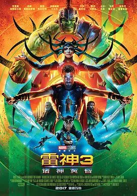 【欧美电影】雷神3：诸神黄昏（2017）4K高清无删减|动作 / 奇幻 / 冒险|克里斯·海姆斯沃斯 / 汤姆·希德勒斯顿 / 凯特·布兰切特|又名: 雷神奇侠3：诸神黄昏|夸克网盘资源