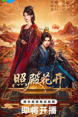 【电视剧】照殿花开 (2026)4K高清|戚砚笛 / 肖凯中 / 俐乐Leslie / 董颜Icey / 陈腾跃|动作 / 古装|又名: 照殿红|照殿花开|夸克网盘无删减资源