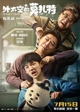 【电影】外太空的莫扎特 (2022)4K高清|黄渤 / 荣梓杉 / 姚晨 / 范伟 / 黄杨钿甜|喜剧 / 科幻 / 儿童|莫扎特来到地球竟另有任务|外太空的莫扎特|夸克网盘无删减资源