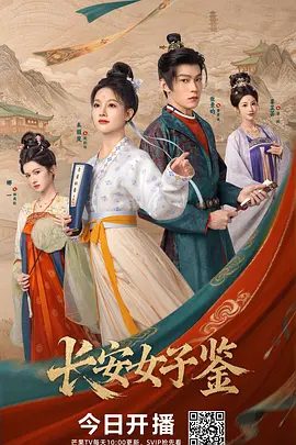 【电视剧】长安女子鉴 (2026)4K高清|朱丽岚 / 张景昀 / 李耀景 / 尤宪超 /收获尊严与真情，亦改写了无数长安女子的命运。长安女子鉴|夸克网盘无删减最新资源