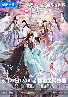 【电视剧】千香 (2026)4K高清|宋威龙 / 鞠婧祎 / 叶盛佳 / 朱丽岚|爱情 / 奇幻 / 古装|又名: 千香引 / 千香百媚|千香|夸克网盘无删减最新资源