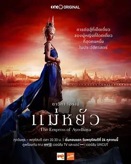【泰剧】阿瑜陀耶女王 แม่หยัว (2024)4K高清全集|黛薇卡·霍内 / 塔那帕特·卡维拉| 剧情 / 爱情 / 历史|又名: 摄政王妃|阿瑜陀耶女王|夸克网盘无删减资源