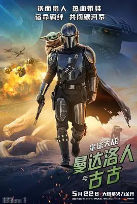 【欧美电影】星球大战：曼达洛人与古古（2026）4K高清|佩德罗·帕斯卡 / 杰瑞米·艾伦·怀特 / 西格妮·韦弗|动作 / 科幻 / 奇幻 / 冒险|又名: 曼达洛人与古古|夸克网盘无删减资源
