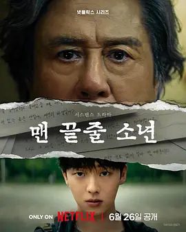 【韩剧】最后一排的男孩 맨 끝줄 소년 (2026)1080P高清全集|崔岷植 / 崔显旭 / 陈庆 / 许峻豪 / 金允珍|又名: 最后一排的少年|最后一排的男孩|夸克网盘资源