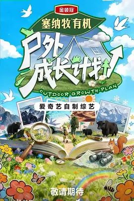 【综艺】户外成长计划 (2026)4K高清无删减|敖子逸、董璇、何广智、王智、徐志胜、尹正|源源不断的喜剧综艺效果|户外成长计划|夸克网盘资源