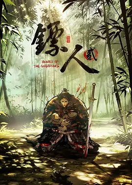 【动漫】镖人 第二季 (2026)4K高清无删减|动作 / 动画 / 武侠|前尘过往与现世危机浮现，乱世之下，看刀马如何搅动血色江湖！又名: 镖人贰|镖人2夸克网盘资源