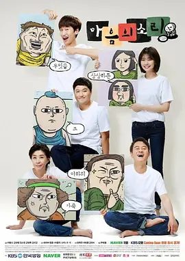 【高分韩剧】心里的声音 마음의 소리 (2016)1080P高清无删减全集| 李光洙 / 庭沼珉 / 金大明 / 郑俊英|喜剧|又名: 心灵的声音|夸克网盘资源