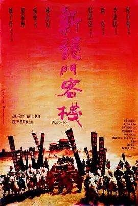 【高分经典电影】新龙门客栈(1992)4K高清|张曼玉 / 林青霞 / 梁家辉 / 甄子丹|动作 / 爱情 / 武侠 / 古装|新龙门客栈|夸克网盘无删减资源
