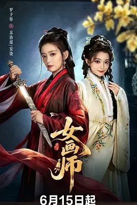 【电视剧】女画师 (2026)4K高清无删减|罗予彤 / 王佳璇 / 陈名豪 / 王星玮|剧情 / 爱情 / 古装|又名: 百珍司来了女画师 / 百工司来了女画师|夸克网盘资源