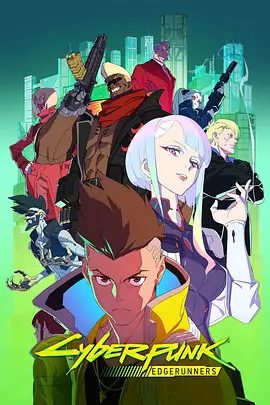 【高分动漫】赛博朋克：边缘行者 第一季（2022）1080P高清|动作 / 科幻 / 动画 / 惊悚 / 犯罪 / 冒险|又名: 赛博浪客 / 赛博朋克边缘行者|夸克网盘无删减资源全集