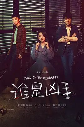 【电视剧】谁是凶手 (2021)4K高清无删减全集|悬疑 / 犯罪|赵丽颖 / 肖央 / 董子健 /在各自不可告人的秘密中，一起等待真相浮出水面|谁是凶手|夸克网盘资源