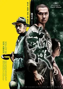 【高分电影】武侠 (2011)1080P高清原盘|甄子丹 / 金城武 / 汤唯 / 王羽 / 惠英红|剧情 / 动作 / 悬疑 / 武侠|又名: 同谋者|武侠|夸克网盘无删减资源