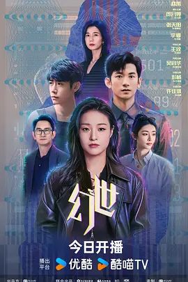 【电视剧】幻世 (2026)4K高清|郎月婷 / 张天阳 / 李卿 / 王放 / 吴启华|剧情 / 科幻 / 悬疑 / 犯罪|三人共同揭开乐园系统背后的秘密。幻世|夸克网盘无删减资源