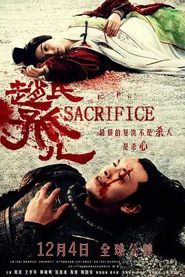【高分电影】赵氏孤儿 (2010)4K高清无删减|葛优 / 王学圻 / 黄晓明 / 范冰冰 / 海清|动作 / 历史 / 武侠 / 古装|赵氏孤儿|夸克网盘资源