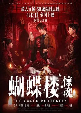 【电影】蝴蝶楼·惊魂 (2026)4K+1080P高清|李梦 / 刘思维 / 姜卓君 / 周铁 / 王柠|惊悚 / 恐怖片|又名: 蝴蝶楼惊魂 / 诡计惊魂|夸克网盘无删减资源