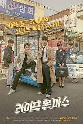 【高分韩剧】火星生活 라이프 온 마스 (2018)1080P高清无删减全集|郑敬淏 / 朴成雄 / 高我星|科幻 / 悬疑 / 犯罪|又名: 韩版火星生活 / 回转干探|夸克网盘资源
