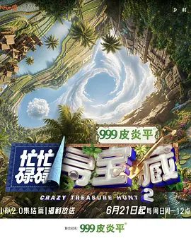 【综艺】忙忙碌碌寻宝藏·双人成行季 (2026)4K高清无删减| 杨迪 / 庞博 / 武艺 / 田曦薇 / 王安宇|又名: 忙忙碌碌寻宝藏 第二季 / 忙忙碌碌寻宝藏2夸克网盘资源